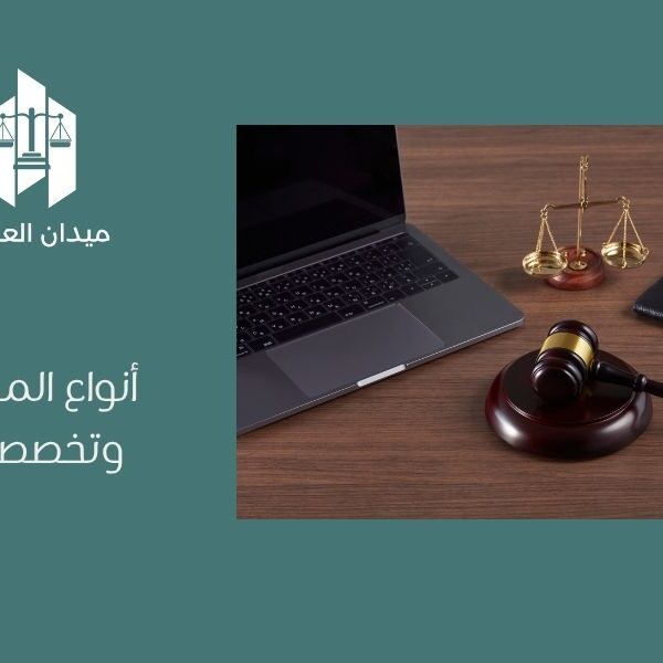 أنواع المحامين وتخصصاتهم