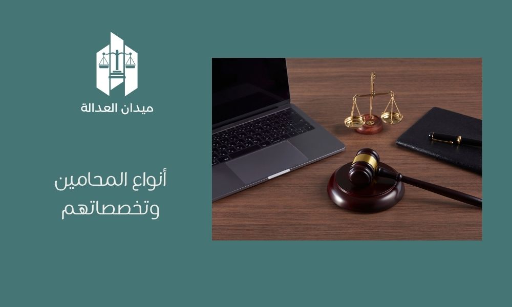 أنواع المحامين وتخصصاتهم