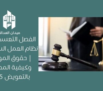 الفصل التعسفي في نظام العمل السعودي | حقوق الموظف وكيفية المطالبة بالتعويض 2025