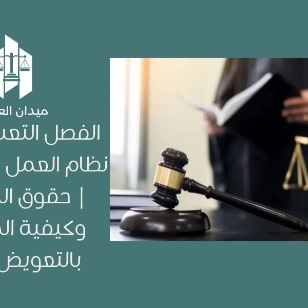 الفصل التعسفي في نظام العمل السعودي | حقوق الموظف وكيفية المطالبة بالتعويض 2025