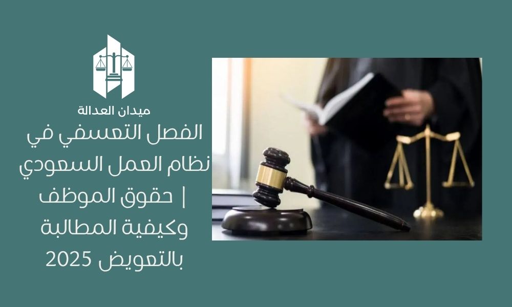 الفصل التعسفي في نظام العمل السعودي | حقوق الموظف وكيفية المطالبة بالتعويض 2025