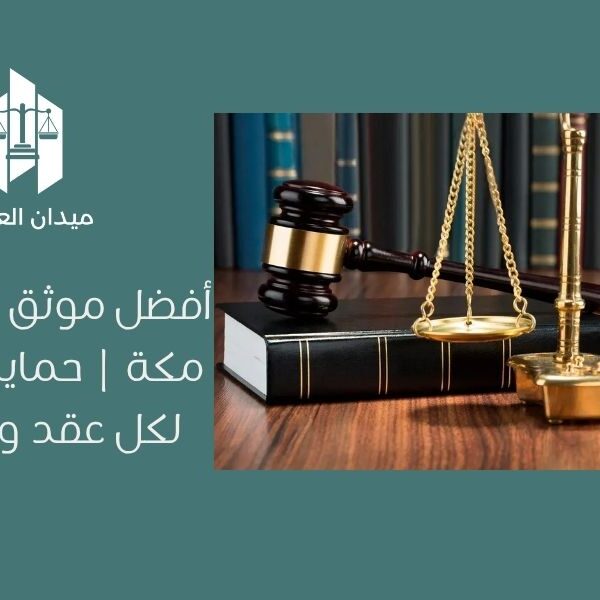 الموثق المعتمد | خدمات التوثيق الرسمية المعترف بها من وزارة العدل