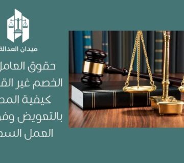 حقوق العامل عند الخصم غير القانوني | كيفية المطالبة بالتعويض وفق نظام العمل السعودي