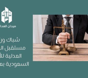شباك ورثة | مستقبل الخدمات العدلية للأسرة السعودية بعد الوفاة