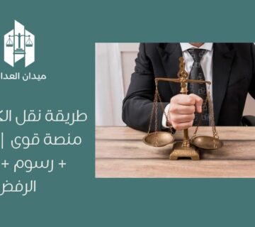 طريقة نقل الكفالة عبر منصة قوى | خطوات + رسوم + حلول الرفض