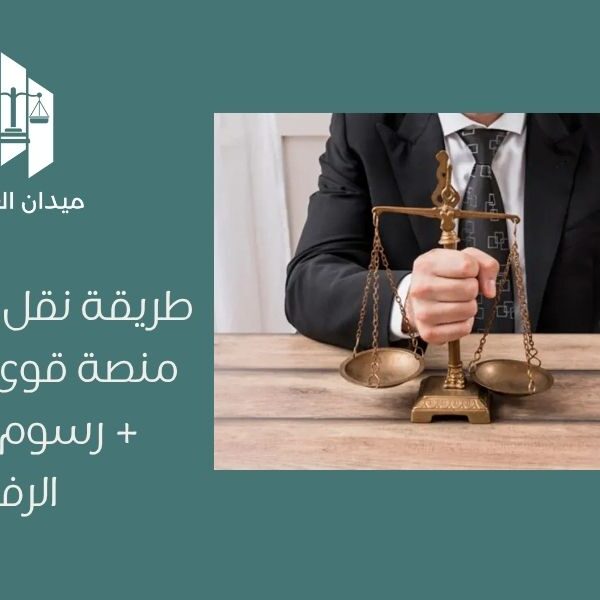 طريقة نقل الكفالة عبر منصة قوى | خطوات + رسوم + حلول الرفض