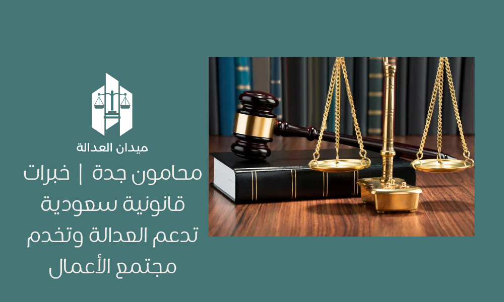 محامون جدة