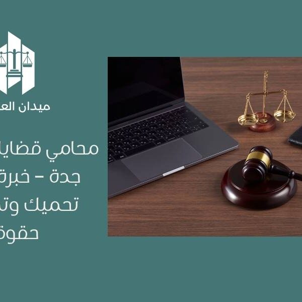 محامي قضايا جنائية في جدة – خبرة قانونية تحميك وتدافع عن حقوقك