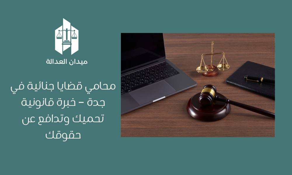 محامي قضايا جنائية في جدة – خبرة قانونية تحميك وتدافع عن حقوقك