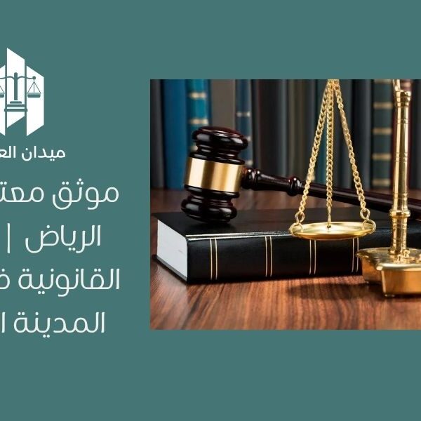 موثق معتمد في الرياض | الثقة القانونية في قلب المدينة الذكية