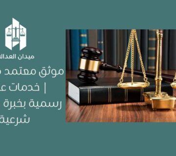 موثق معتمد في مكة | خدمات عدلية رسمية بخبرة ومعايير شرعية