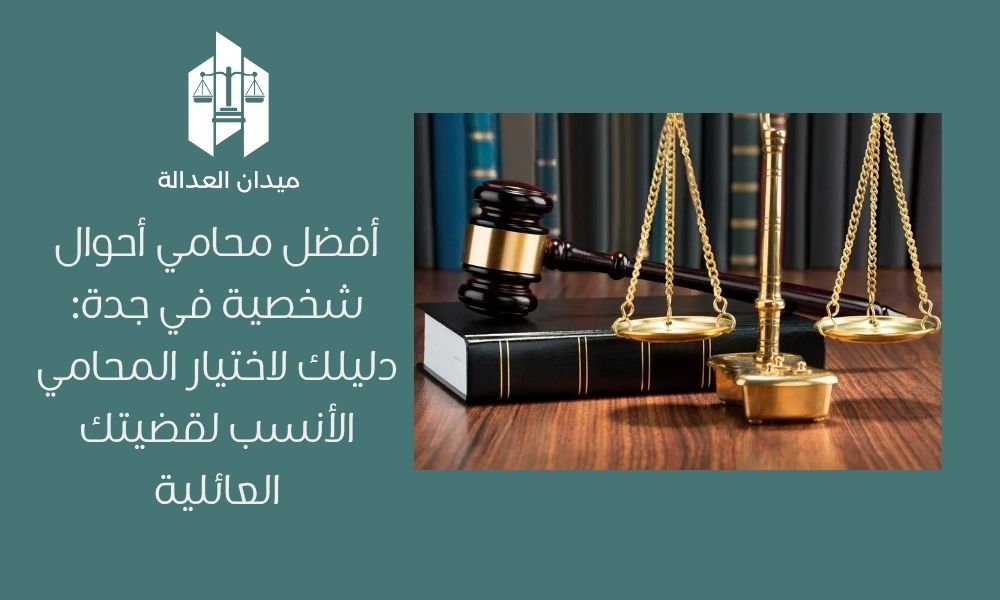 أفضل محامي أحوال شخصية في جدة: دليلك لاختيار المحامي الأنسب لقضيتك العائلية