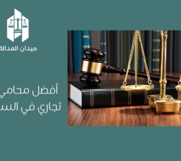 أفضل محامي تستر تجاري في السعودية