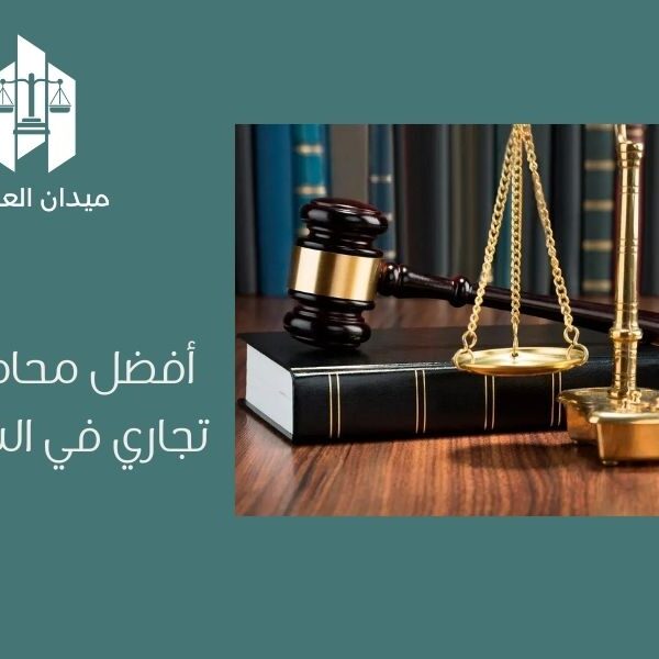 أفضل محامي تستر تجاري في السعودية