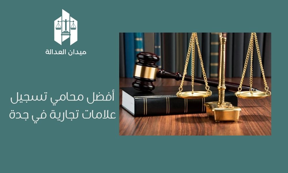 أفضل محامي تسجيل علامات تجارية في جدة