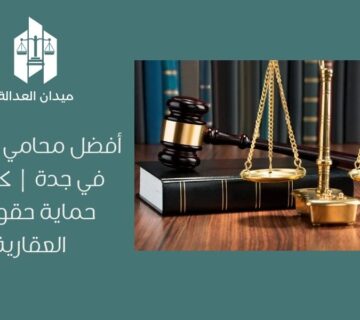 أفضل محامي عقارات في جدة | كيفية حماية حقوقك العقارية