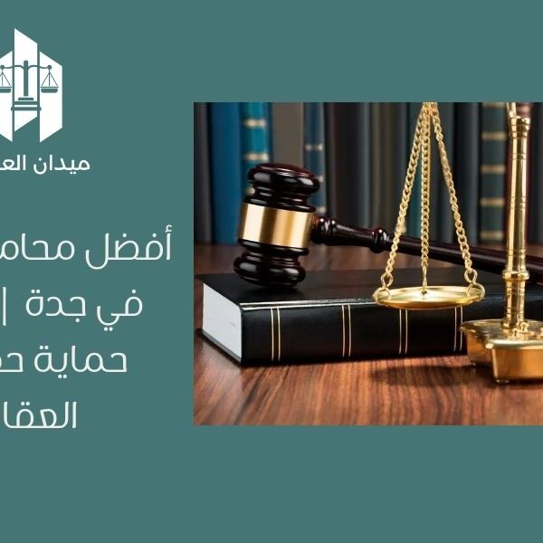 أفضل محامي عقارات في جدة | كيفية حماية حقوقك العقارية