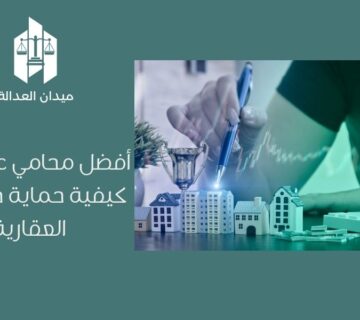 أفضل محامي عقارات | كيفية حماية حقوقك العقارية
