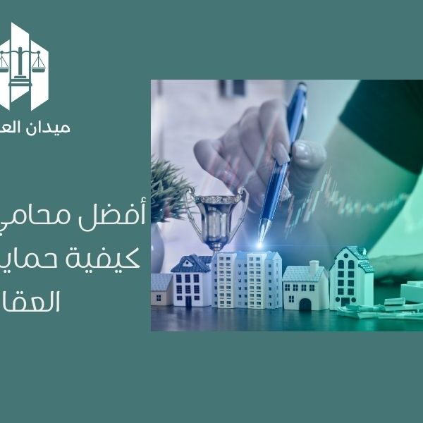 أفضل محامي عقارات | كيفية حماية حقوقك العقارية