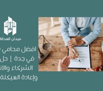 افضل محامي شركات في جدة | حل نزاعات الشركاء والانفصال وإعادة الهيكلة باحتراف