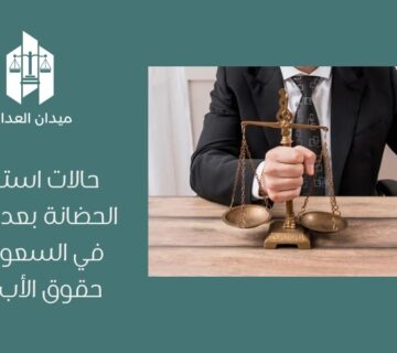 حالات استحقاق الحضانة بعد الطلاق في السعودية | حقوق الأب والأم