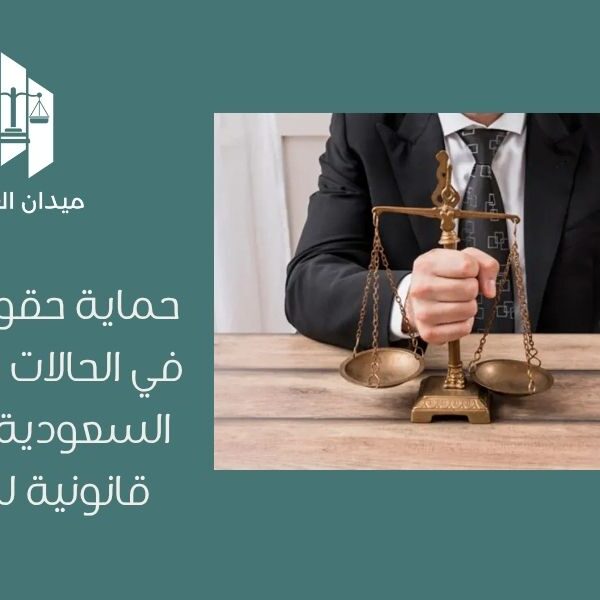 حماية حقوق الأطفال في الحالات الطارئة في السعودية | إجراءات قانونية للأب والأم