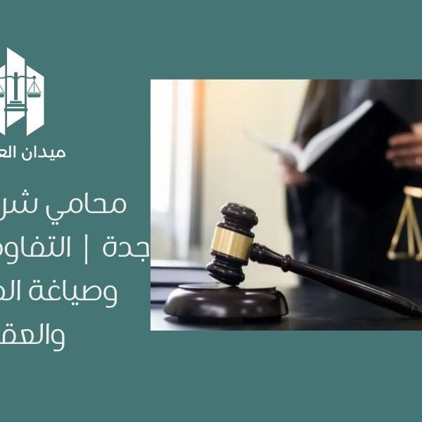 محامي شركات في جدة | التفاوض التجاري وصياغة الصفقات والعقود