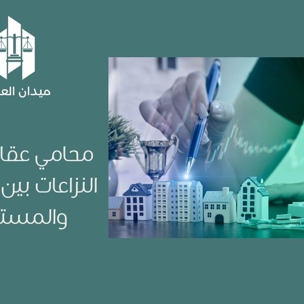 محامي عقارات | حل النزاعات بين المالكون والمستأجرون