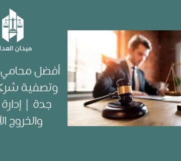 أفضل محامي إفلاس وتصفية شركات في جدة | إدارة التعثر والخروج الآمن