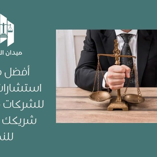 أفضل محامي استشارات قانونية للشركات في جدة | شريكك القانوني للنمو