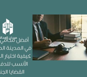 أفضل محامي جنائي في المدينة المنورة | كيفية اختيار المحامي الأنسب للدفاع في القضايا الجنائية