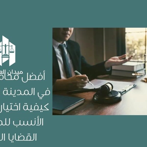 أفضل محامي جنائي في المدينة المنورة | كيفية اختيار المحامي الأنسب للدفاع في القضايا الجنائية