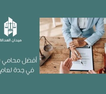 أفضل محامي شركات في جدة لعام 2026