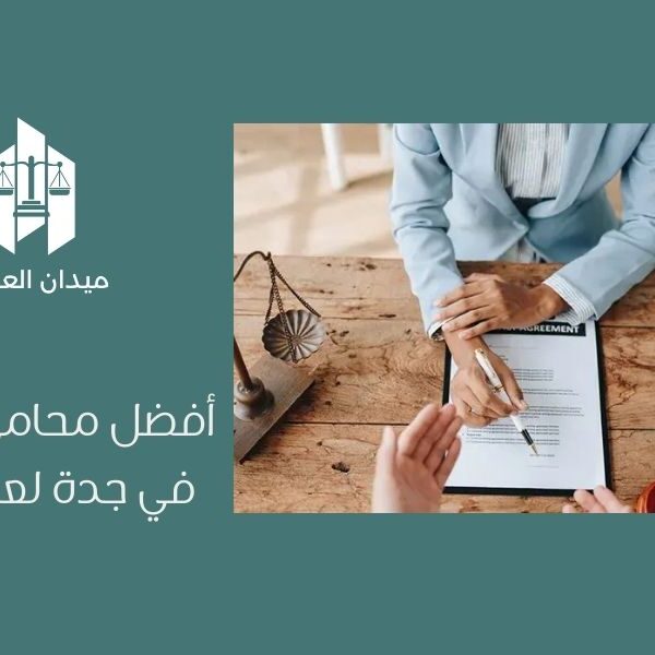 أفضل محامي شركات في جدة لعام 2026