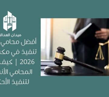أفضل محامي قضايا تنفيذ في مكة لعام 2026 | كيف تختار المحامي الأنسب لتنفيذ الأحكام