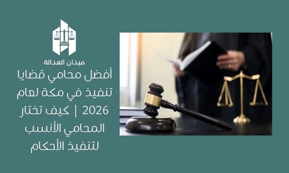أفضل محامي قضايا تنفيذ في مكة لعام 2026 | كيف تختار المحامي الأنسب لتنفيذ الأحكام