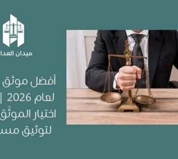 أفضل موثق في جدة لعام 2026 | كيفية اختيار الموثّق المثالي لتوثيق مستنداتك