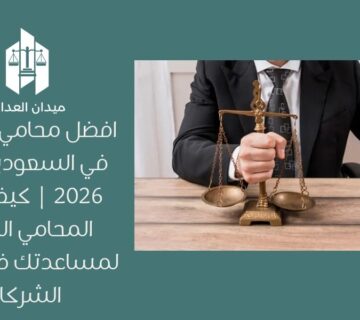 افضل محامي شركات في السعودية لعام 2026 | كيف تختار المحامي المثالي لمساعدتك في قضايا الشركات