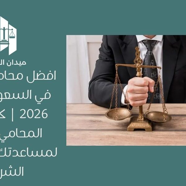 افضل محامي شركات في السعودية لعام 2026 | كيف تختار المحامي المثالي لمساعدتك في قضايا الشركات