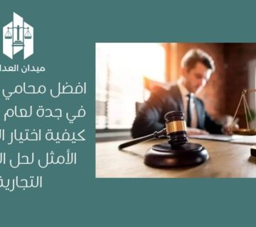 افضل محامي شركات في جدة لعام 2026 | كيفية اختيار المحامي الأمثل لحل القضايا التجارية