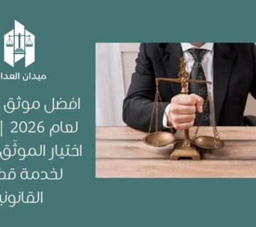 افضل موثق في جدة لعام 2026 | كيفية اختيار الموثّق الأنسب لخدمة قضاياك القانونية