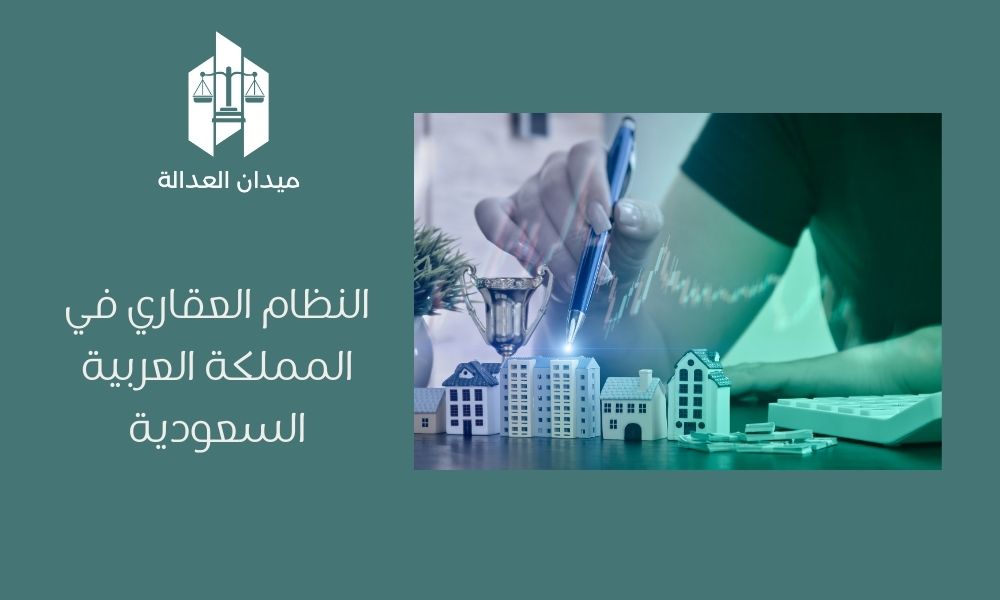 النظام العقاري في المملكة العربية السعودية
