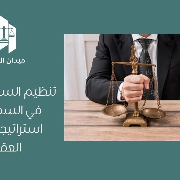 تنظيم السوق العقاري في السعودية | استراتيجيات نمو العقارات