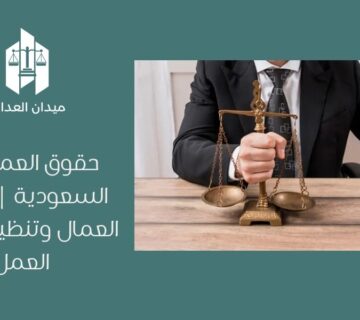 حقوق العمال في السعودية | حماية العمال وتنظيم سوق العمل