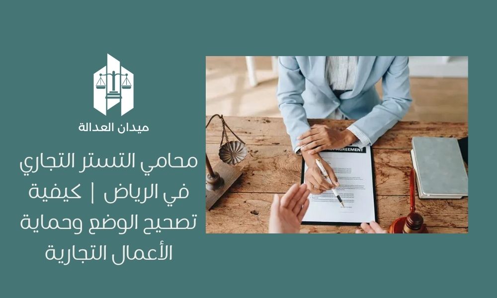محامي التستر التجاري في الرياض لتصحيح الوضع وحماية الأعمال التجارية