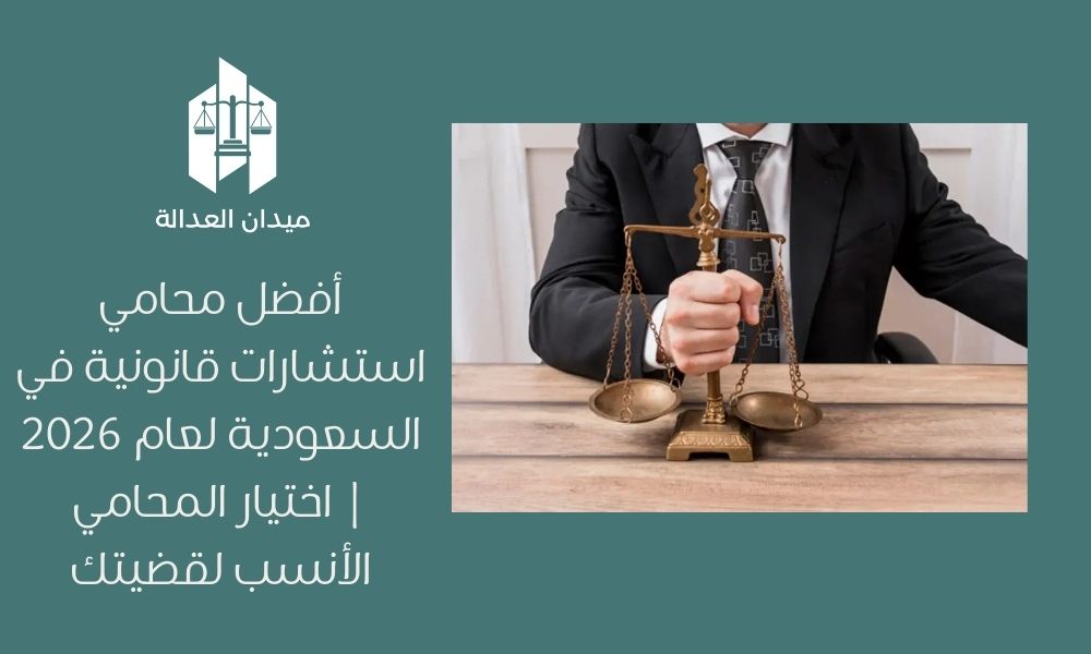 أفضل محامي استشارات قانونية في السعودية لعام 2026 | اختيار المحامي الأنسب لقضيتك