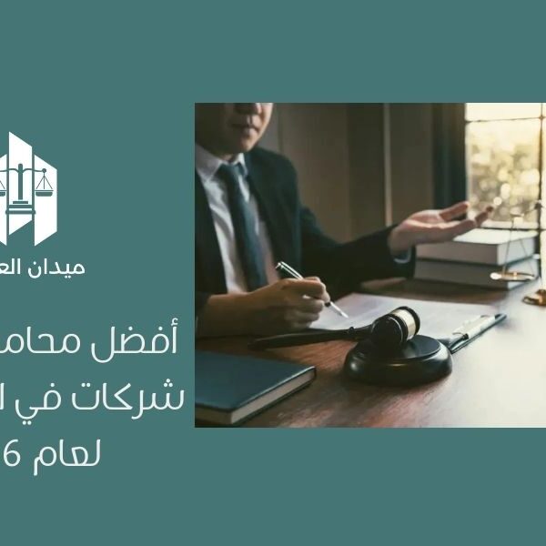 أفضل محامي حوكمة شركات في السعودية لعام 2026
