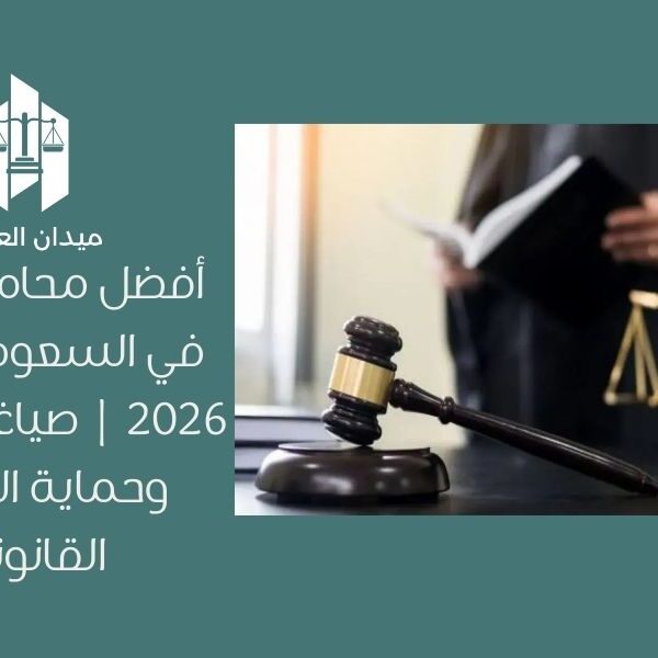 أفضل محامي عقود في السعودية لعام 2026 | صياغة العقود وحماية الحقوق القانونية