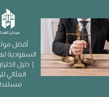 أفضل موثق في السعودية لعام 2026 | دليل لاختيار الموثّق المثالي لتوثيق مستنداتك