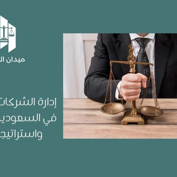 إدارة الشركات المساهمة في السعودية | الحوكمة واستراتيجيات النمو